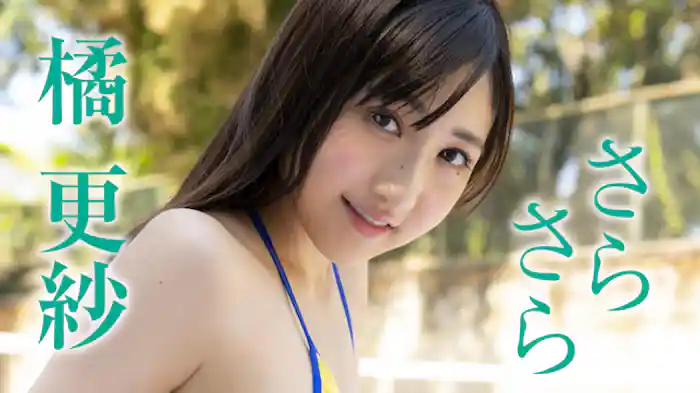 橘更紗『さらさら』