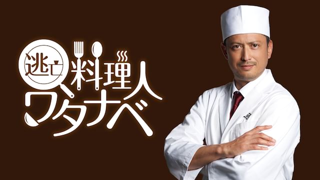 逃亡料理人ワタナベ