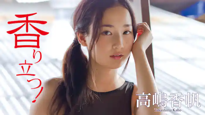 高嶋香帆『香り立つ！』