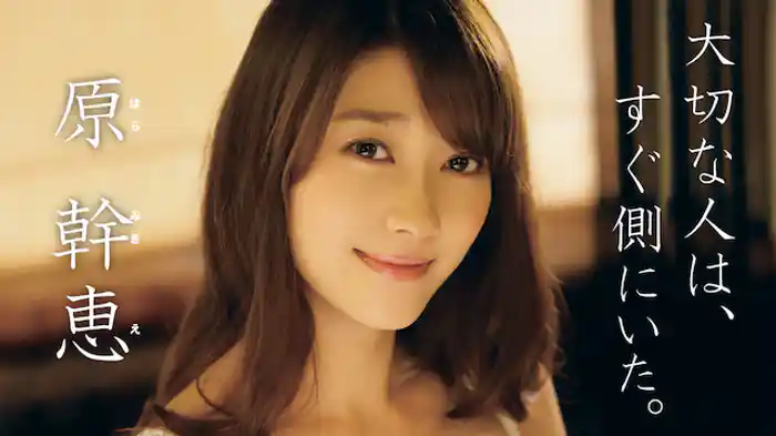原幹恵『大切な人は、すぐ側にいた。』