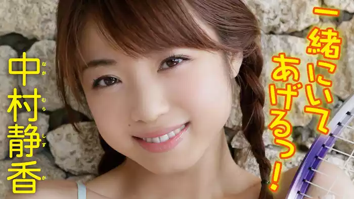 中村静香『一緒にいてあげるっ！』