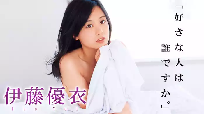 伊藤優衣『ボクのそばにはいつもキミ』(セミアダルト / 2012