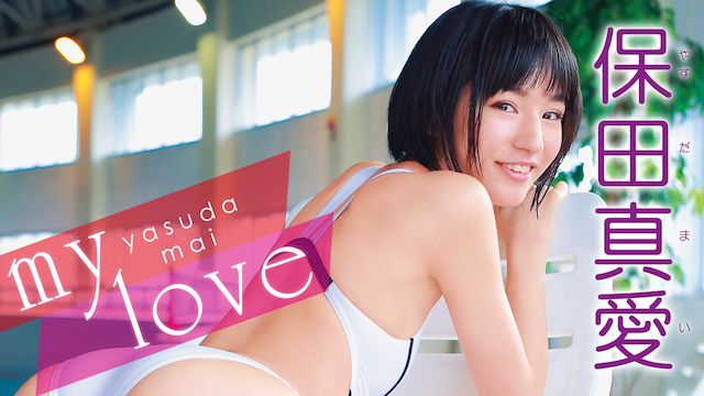 保田真愛 my love