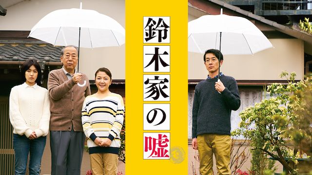 鈴木家の嘘