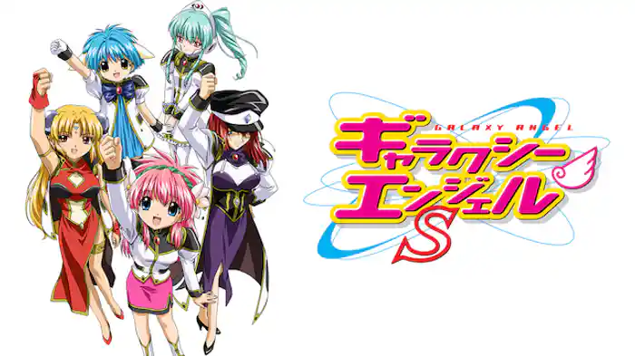 ギャラクシーエンジェルＳ
