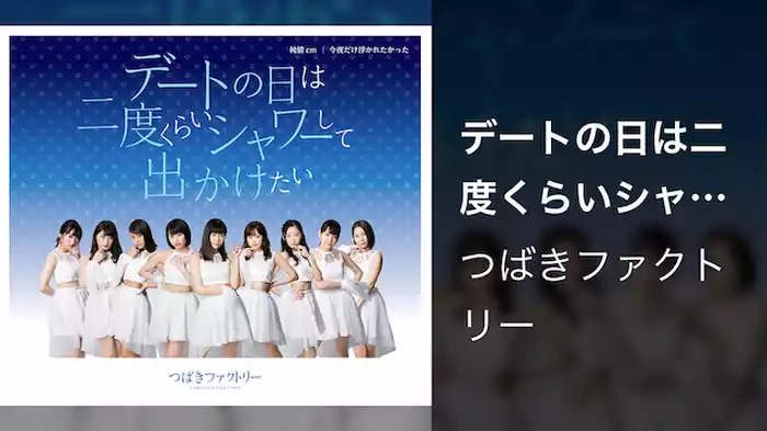 デートの日は二度くらいシャワーして出かけたい(Promotion Edit)