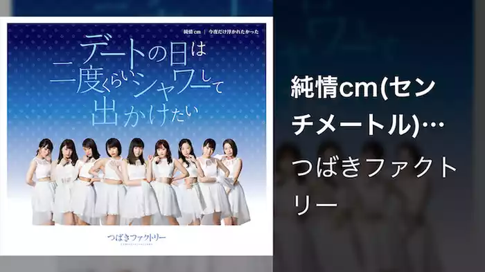 純情cm(センチメートル)