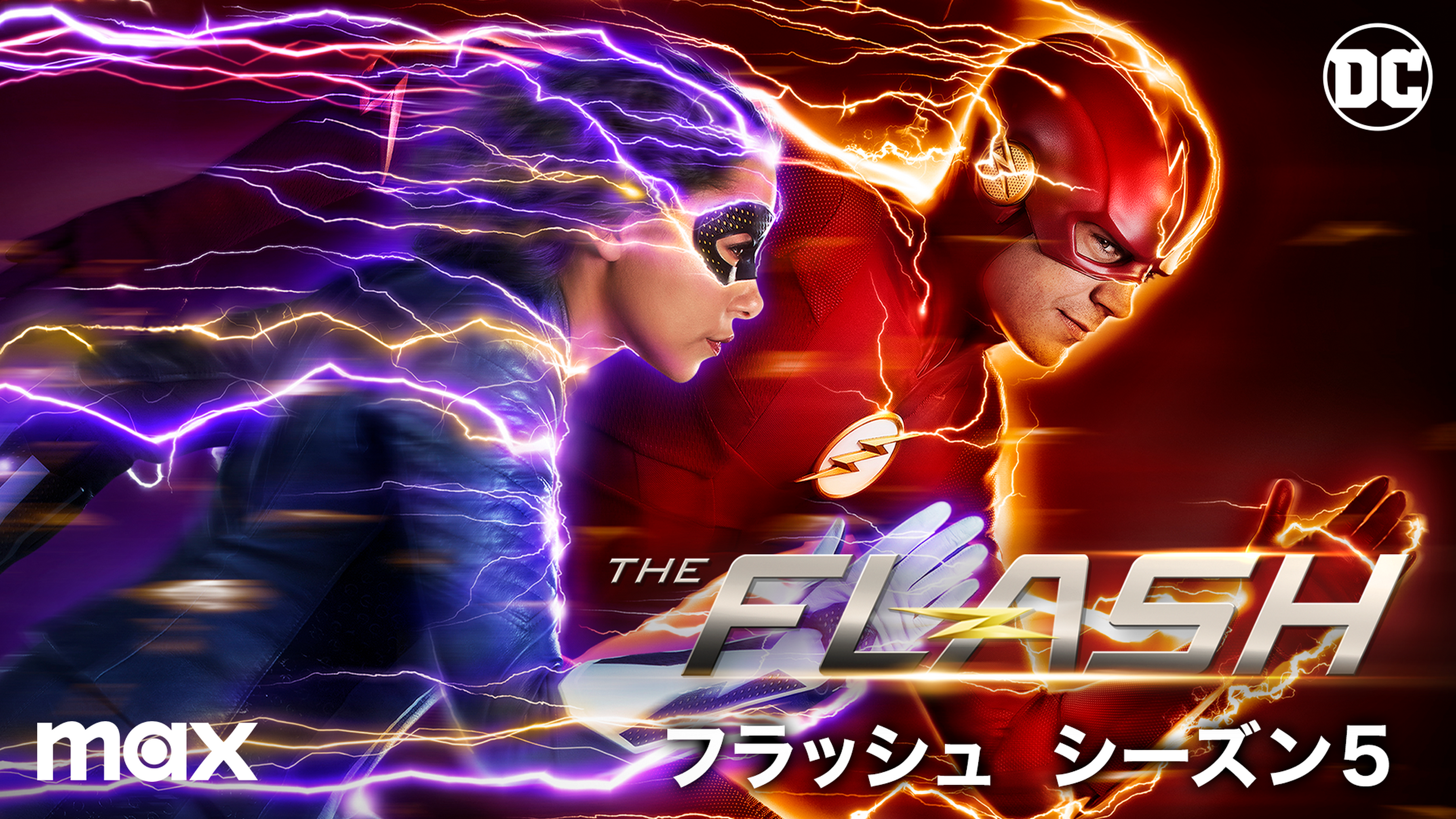 The Flash フラッシュ シーズン5の動画視聴 あらすじ U Next