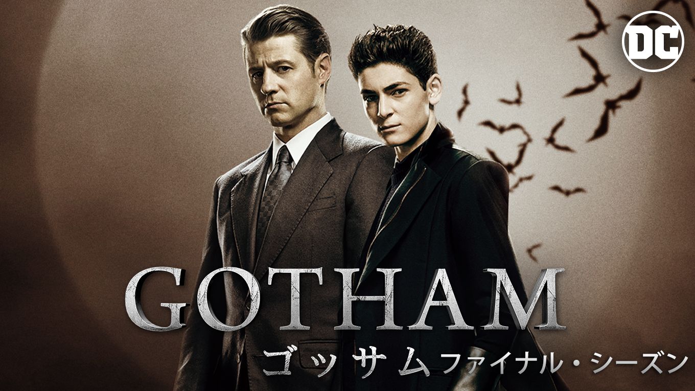 GOTHAM/ゴッサム シーズン5 (ファイナルシーズン)
