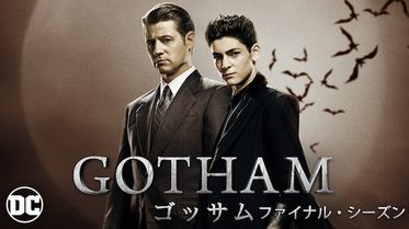 Gotham ゴッサム シーズン４の動画視聴 あらすじ U Next