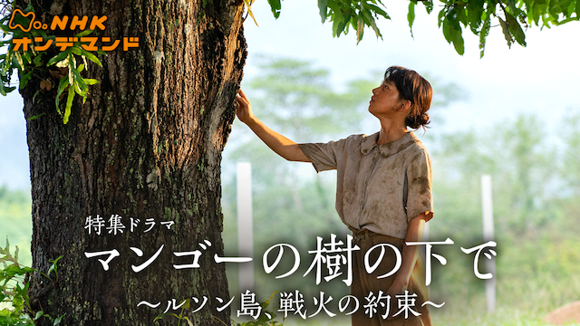 特集ドラマ　マンゴーの樹の下で～ルソン島、戦火の約束～ - サムネイル
