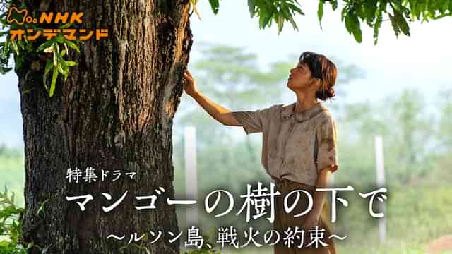 特集ドラマ　マンゴーの樹の下で～ルソン島、戦火の約束～