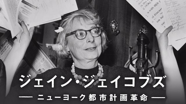 ジェイン・ジェイコブズ ニューヨーク都市計画革命