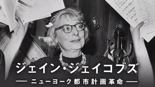 映画 ジェイン ジェイコブズ ニューヨーク都市計画革命の動画をフルで無料視聴できる配信サイトまとめ 映画 ジェイン ジェイコブズ ニューヨーク都市計画革命の動画をフルで無料視聴できる配信サイトまとめ
