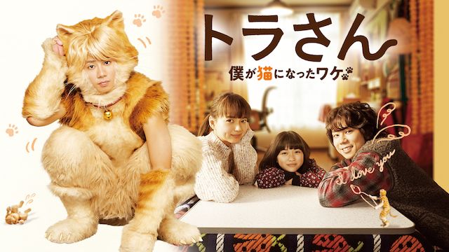 トラさん〜僕が猫になったワケ〜