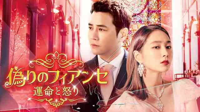偽りのフィアンセ～運命と怒り～