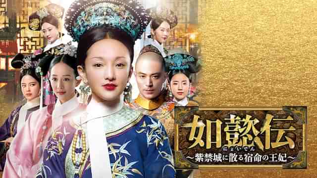 如懿伝～紫禁城に散る宿命の王妃～