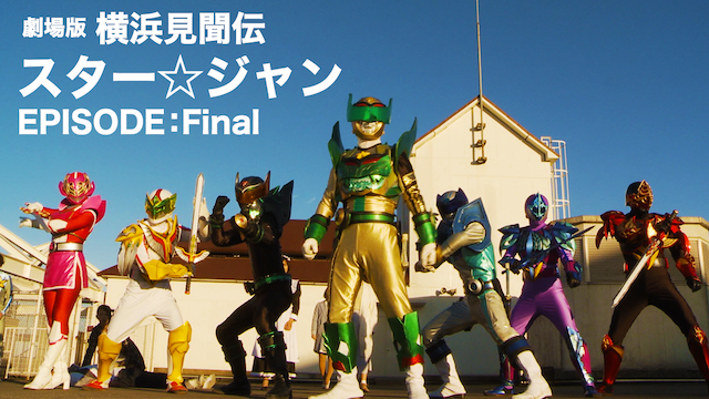 劇場版 横浜見聞伝スター☆ジャン EPISODE:Final - サムネイル