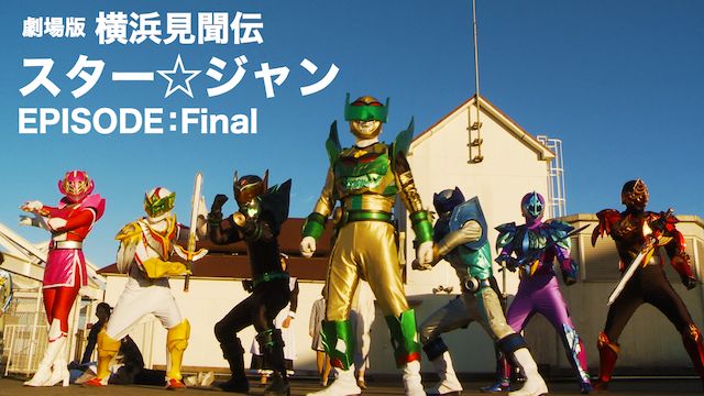 劇場版 横浜見聞伝スター☆ジャン EPISODE:Final