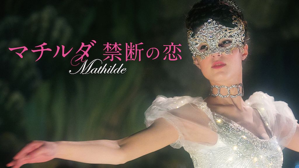 マチルダ 禁断の恋(洋画 / 2017) - 動画配信 | U-NEXT 31日間