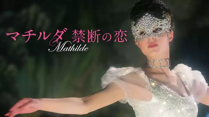 マチルダ　禁断の恋