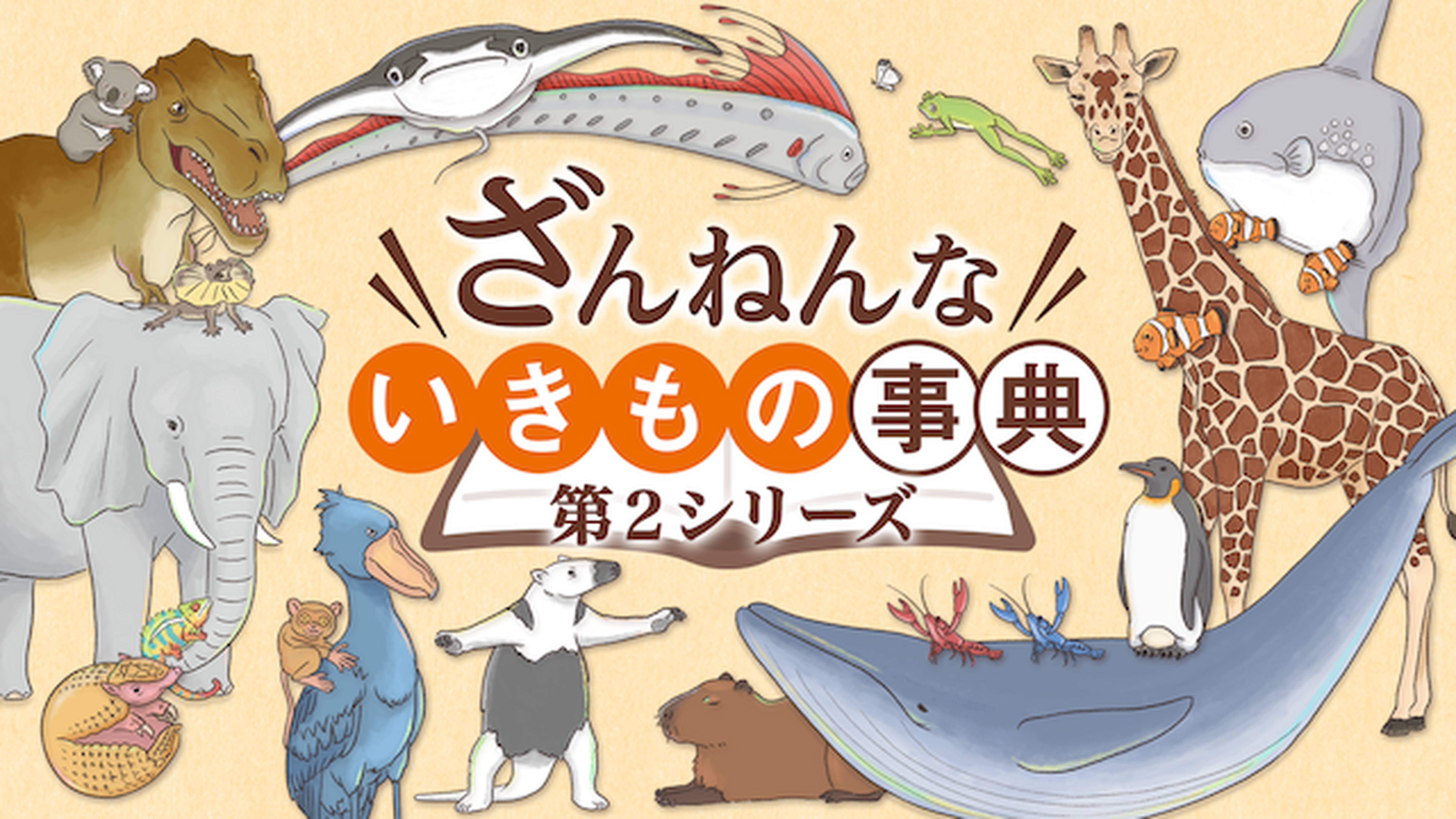 ざんねんないきもの事典　第２シリーズ