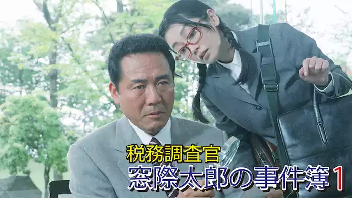 税務調査官　窓際太郎の事件簿