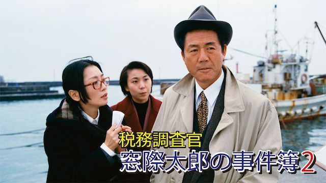 税務調査官 窓際太郎の事件簿2