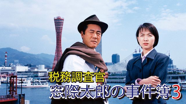 税務調査官 窓際太郎の事件簿3