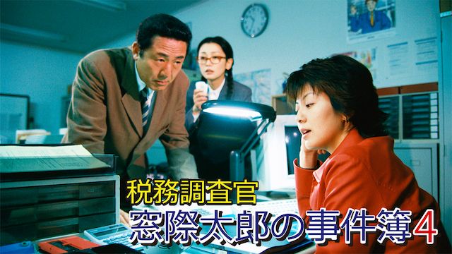税務調査官 窓際太郎の事件簿4