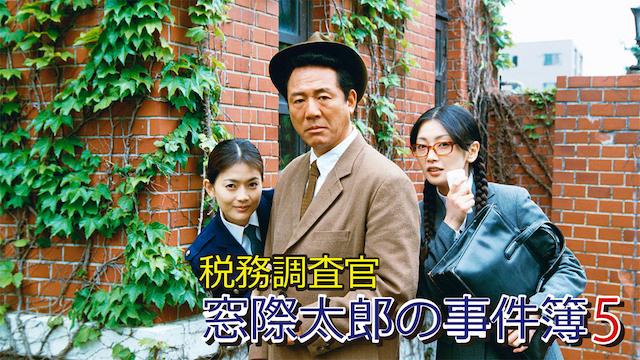税務調査官　窓際太郎の事件簿 5 - サムネイル