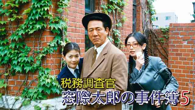 税務調査官　窓際太郎の事件簿 5