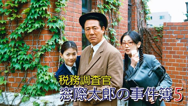 税務調査官 窓際太郎の事件簿5