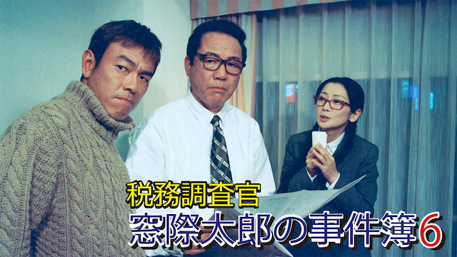 税務調査官　窓際太郎の事件簿 6 - サムネイル