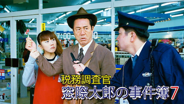 税務調査官　窓際太郎の事件簿 7 - サムネイル