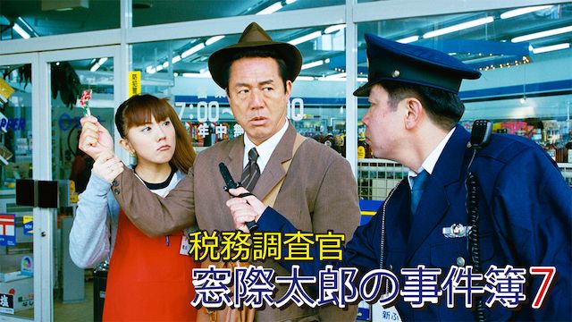 税務調査官 窓際太郎の事件簿7