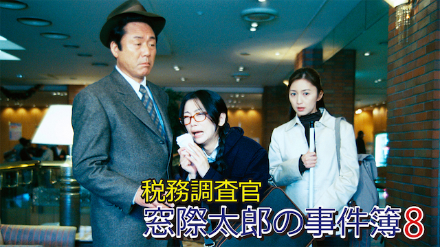 税務調査官　窓際太郎の事件簿 8 - サムネイル