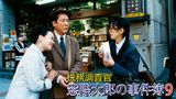 税務調査官　窓際太郎の事件簿 9