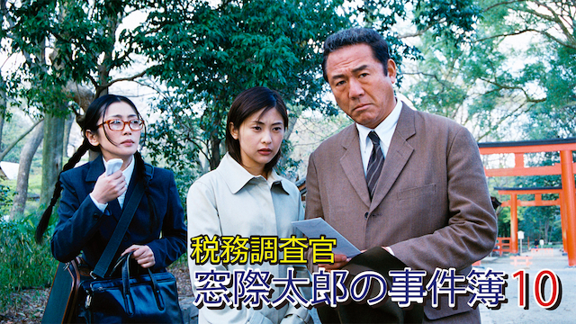 税務調査官　窓際太郎の事件簿 10 - サムネイル