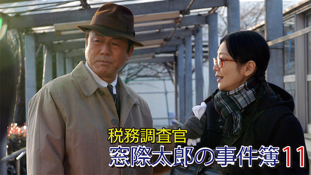 税務調査官　窓際太郎の事件簿 11 - サムネイル