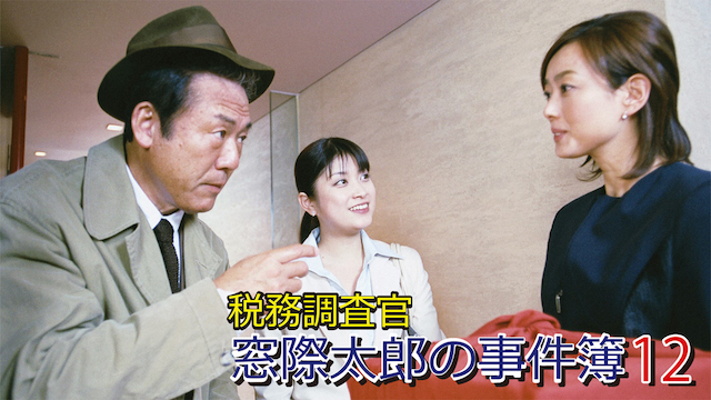 税務調査官　窓際太郎の事件簿 12 - サムネイル