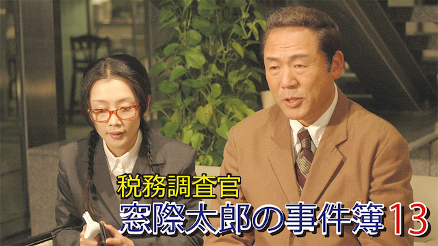 税務調査官　窓際太郎の事件簿 13 - サムネイル