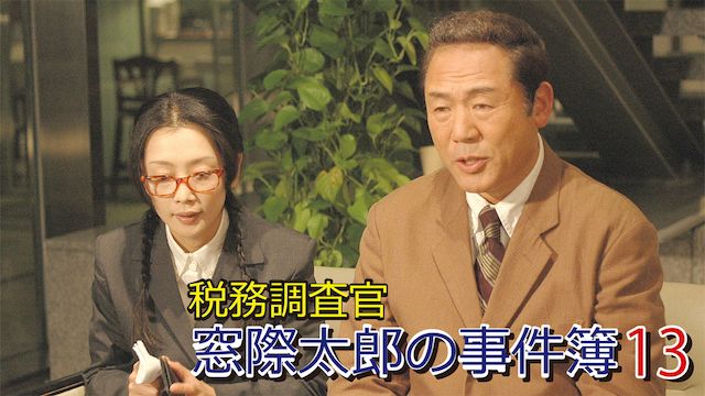 税務調査官 窓際太郎の事件簿13