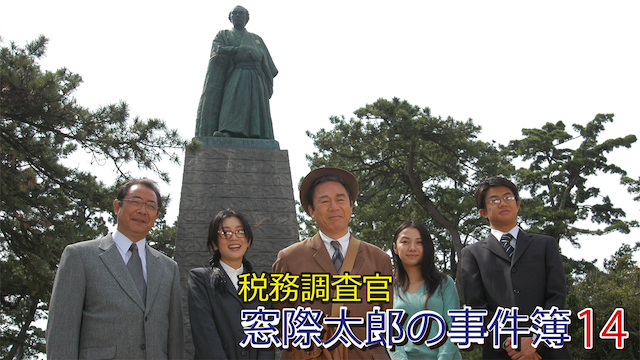 税務調査官　窓際太郎の事件簿 14 - サムネイル