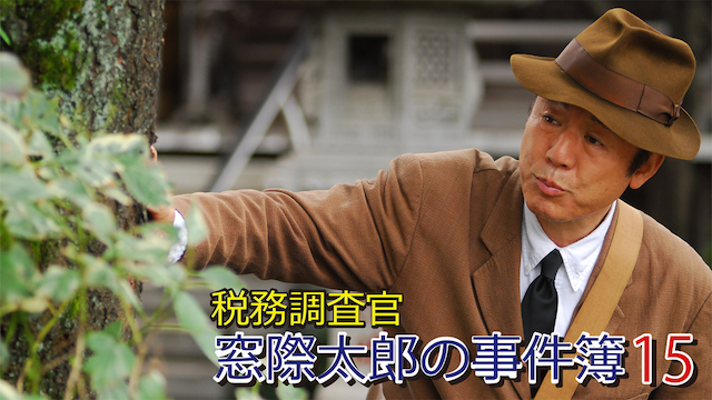 税務調査官　窓際太郎の事件簿 15 - サムネイル