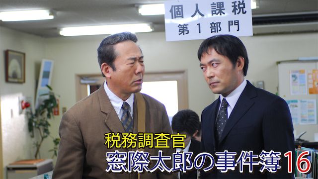 税務調査官 窓際太郎の事件簿16