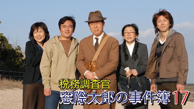 税務調査官 窓際太郎の事件簿17
