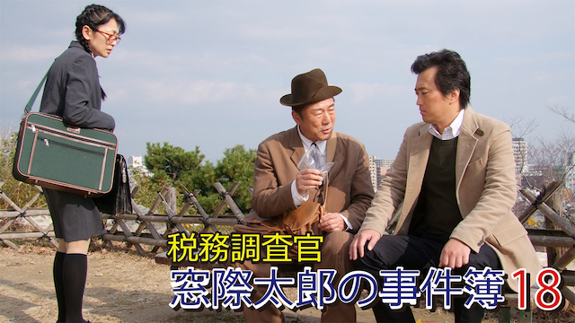 税務調査官　窓際太郎の事件簿 18 - サムネイル