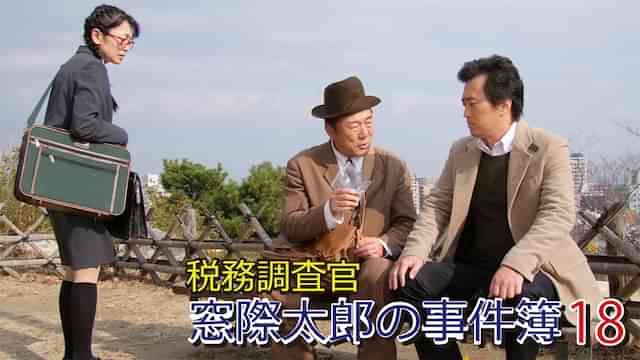 税務調査官　窓際太郎の事件簿 18