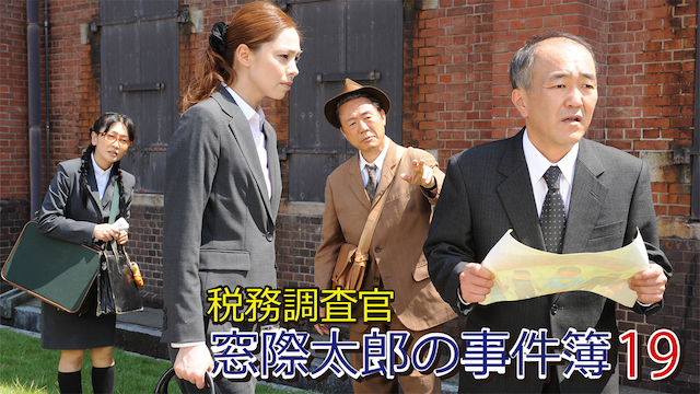 税務調査官　窓際太郎の事件簿 19 - サムネイル